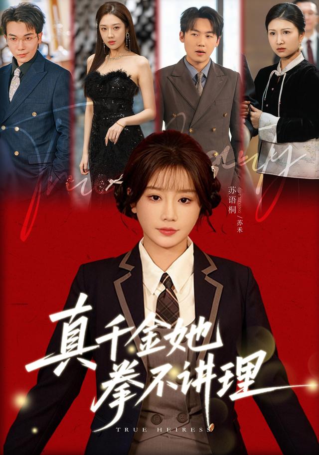 真千金她拳不讲理海报